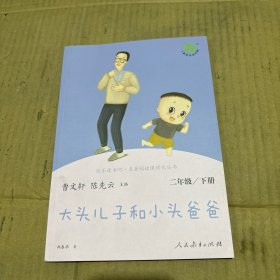 大头儿子和小头爸爸（二年级下）/快乐读书吧·名著阅读课程化丛书