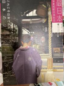 最日本：深度剖析日本社会