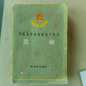 鄂豫皖革命根据地斗争简编