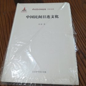 中国艺术研究院学术文库：中国民间目连文化