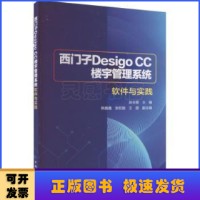 西门子Desigo CC 楼宇管理系统软件与实践