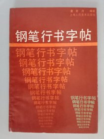 钢笔行书字帖