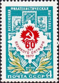 苏联邮票1977年4725 十月革命60周年邮展 1全