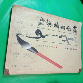 標(biāo)凖草書(shū)要領(lǐng)