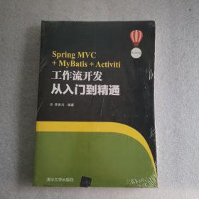 SpringMVC+MyBatis+Activiti工作流开发从入门到精通(未开塑封）