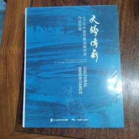 文脉传新 中国写意油画学派作品年展