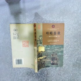 岭峤春秋——海洋文化伦集（三）