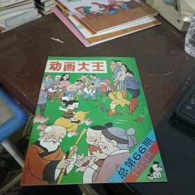 动画大王1994 总66期