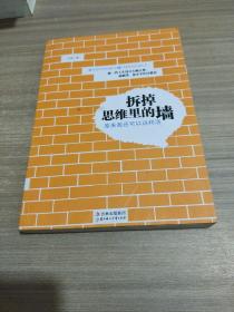 拆掉思维里的墙：原来我还可以这样活