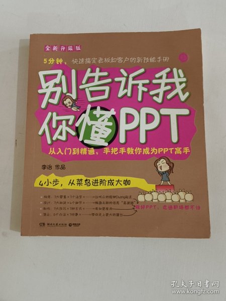 别告诉我你懂PPT：全新升级版