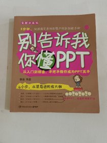 别告诉我你懂PPT：全新升级版