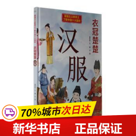 保正版！爱国主义教育之了解中国十大国粹：衣冠楚楚·汉服（四色）9787551441711浙江摄影出版社温会会