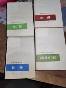 数理化自学丛书【化学第1.2.3.4册合售 代数第1.2.3.4册 物理第1.2.3.4册.平面几何1.2册. 平面解析几何 立体几何 三角 全17册合售另赠送河北省1977年高等学校招生考试复习范围丛书一册。】