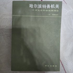 哈尔滨特务机关