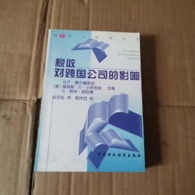 税收对跨国公司的影响