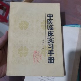 中医临床实习手册