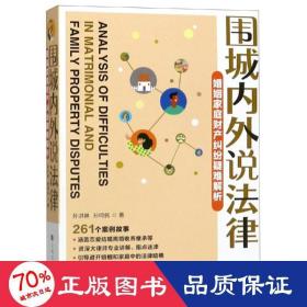 围城内外说法律·婚姻家庭财产纠纷疑难解析