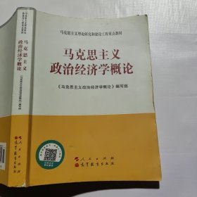 马克思主义理论研究和建设工程重点教材：马克思主义政治经济学概论