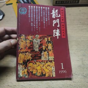 龙门阵 1996年 1期