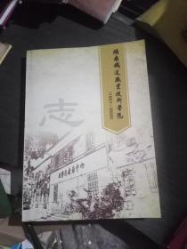 湖南铁道职业技术学院志(1951~2020)