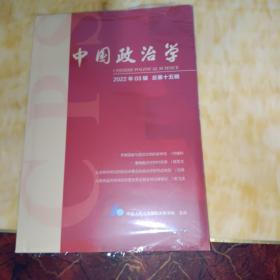 中国政治学（2022年第三辑，总第十五辑）