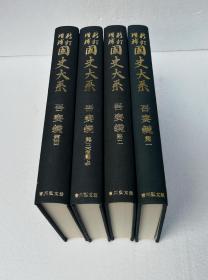 【吾妻镜（全4册）】日本国史大系 / 吉川弘文馆1972-73年