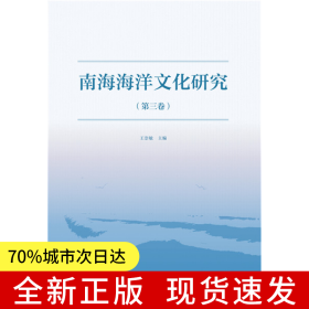 南海海洋文化研究（第三卷）