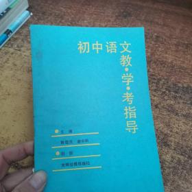 初中语文教.学.考指导
