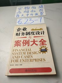 企业财务制度设计与案例大全