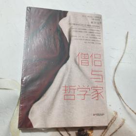 僧侣与哲学家