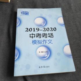 2019—2020中考模拟作文，多角度多主题全面覆盖中考命题作文范围，预测命题+写作指导+模拟范文+名师点评