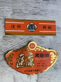 康平县酒标，辽康，