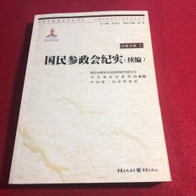 中国抗战大后方历史文化丛书:国民参政会纪实（续编）