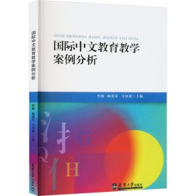 国际中文教育教学案例分析