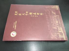 中央民族大学附属中学 1913-2013