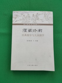 《儒藏》论衡：经典儒学与大众儒学