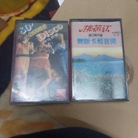 桃花江，激性音乐两盘外埠磁带