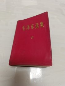 毛泽东选集 64开