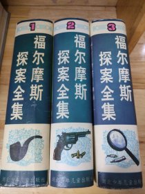 福尔摩斯探案全集（1.2.3）绘画本