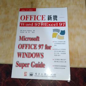 Office新貌:Word 97和Excel 97