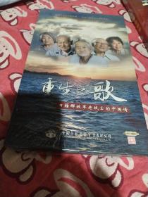 重生之歌(日籍解放军老战土的中国情)DvD)