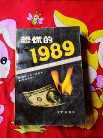 恐慌的1989