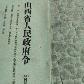 山西省人民政府令，1951年