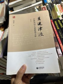月迷津渡——古典诗词个案微观分析（修订版）
