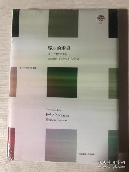 脆弱的幸福：关于卢梭的随笔