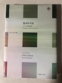 脆弱的幸福：关于卢梭的随笔