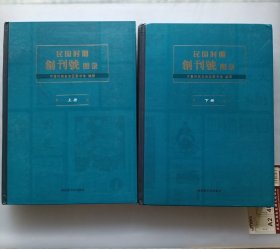 民国时期创刊号图录