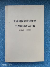 王兆国同志在团中央工作期间讲话汇编【1982年10月到1984年12月】