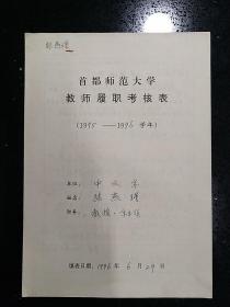 张燕瑾（古典文学专家·首都师范大学中文系教授·古籍整理研究所所长·系主任·）·墨迹·手稿·《首师大教师履职表》一份4页·WXYS·12·30·15