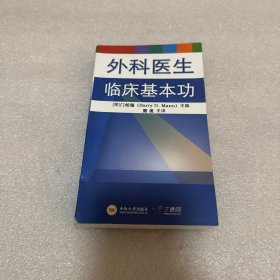 外科医生临床基本功